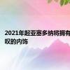 2021年起亚塞多纳将拥有令人惊叹的内饰