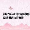 2022宝马X5获得高格栅数字化改版 看起来很奇怪