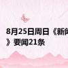 8月25日周日《新闻联播》要闻21条