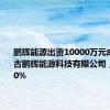 鹏辉能源出资10000万元成立内蒙古鹏辉能源科技有限公司，持股100%