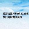 玛莎拉蒂Alfieri 2021将于明年在日内瓦首次亮相