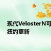 现代VelosterN可以在纽约更新