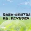 股改落定+首家线下官方旗舰店开业，浙江FC好事成双