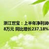 浙江世宝：上半年净利润6688.78万元 同比增长237.18%