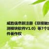 威胜信息新注册《非接触式电压检测模块软件V1.0》等7个项目的软件著作权