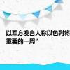 以军方发言人称以色列将迎来“重要的一周”