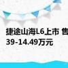 捷途山海L6上市 售价12.39-14.49万元