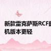 新款雷克萨斯RCF的打火机版本更轻