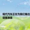 现代汽车正在为我们推出新索纳塔做准备