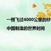 一根飞过4000公里的纱线|中国制造的世界时间