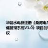 华能水电新注册《桑河电厂物资仓储管理系统V1.0》项目的软件著作权