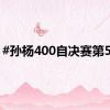 #孙杨400自决赛第5道#