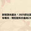 新增激光雷达！2025款比亚迪汉实车曝光：预扣提车价最高23万元