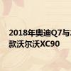 2018年奥迪Q7与2017款沃尔沃XC90