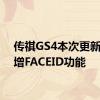 传祺GS4本次更新还新增FACEID功能