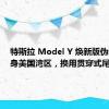 特斯拉 Model Y 焕新版伪装车现身美国湾区，换用贯穿式尾灯带