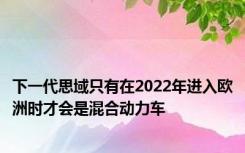 下一代思域只有在2022年进入欧洲时才会是混合动力车