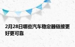 2月28日哪些汽车稳定器链接更好更可靠