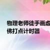 物理老师徒手画虚线仿佛打点计时器