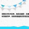 财联社8月26日电，有目击者称，在接近基辅时听到爆炸声，听起来像是防空系统在抵御空袭。