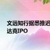 文远知行据悉推迟纳斯达克IPO