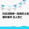 约旦河西岸一民用巴士发生炸弹爆炸事件 无人伤亡