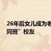 26年后女儿成为老爸“同班”校友