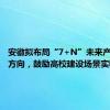 安徽拟布局“7+N”未来产业发展方向，鼓励高校建设场景实验室