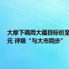 大摩下调周大福目标价至7.7港元 评级“与大市同步”