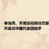 辜海燕、齐勇凯将担任巴黎残奥会开幕式中国代表团旗手