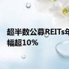 超半数公募REITs年内涨幅超10%