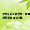 北京补贴上线京东：家电以旧换新最高省16000元