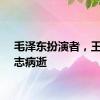 毛泽东扮演者，王霙同志病逝