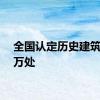 全国认定历史建筑6.72万处