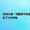 日均61条！马斯克今年在X上发布了13000帖