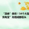 “顶峰”保供！54个大型“移动充电宝”亮相成都街头