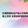 外用药领先生产商小方制药今日登陆上交所 主营业务毛利率超六成