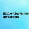 石家庄市气象台7时37分发布大风黄色预警信号