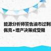 能源分析师警告油市过剩隐忧 欧佩克+增产决策或受限