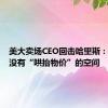 美大卖场CEO回击哈里斯：零售业没有“哄抬物价”的空间