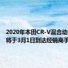 2020年本田CR-V混合动力汽车将于3月1日到达经销商手中