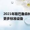 2021年斯巴鲁森林人的更多标准设备