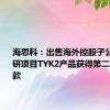 海思科：出售海外控股子公司暨在研项目TYK2产品获得第二个里程碑款