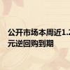 公开市场本周近1.2万亿元逆回购到期