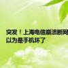 突发！上海电信崩溃断网 网友：以为是手机坏了