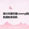 旅行车斯巴鲁Levorg将获得新的涡轮发动机