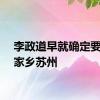 李政道早就确定要葬在家乡苏州