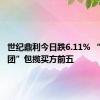 世纪鼎利今日跌6.11% “拉萨天团”包揽买方前五