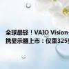 全球最轻！VAIO Vision+ 14便携显示器上市：仅重325克