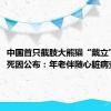 中国首只截肢大熊猫“戴立”离世！死因公布：年老伴随心脏病变